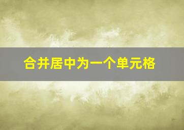 合并居中为一个单元格