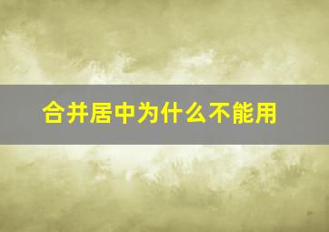 合并居中为什么不能用