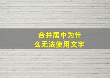 合并居中为什么无法使用文字