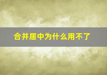 合并居中为什么用不了