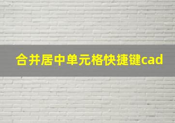 合并居中单元格快捷键cad