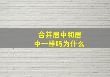 合并居中和居中一样吗为什么