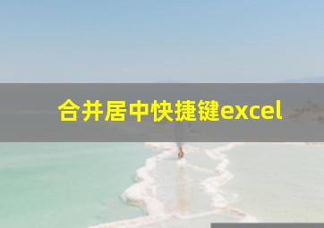 合并居中快捷键excel