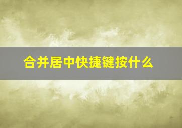 合并居中快捷键按什么