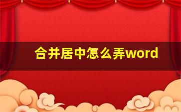 合并居中怎么弄word