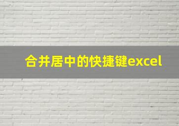 合并居中的快捷键excel