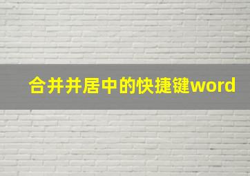 合并并居中的快捷键word