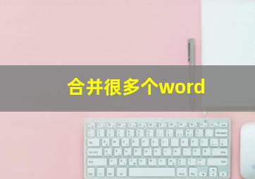 合并很多个word