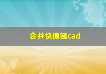 合并快捷键cad