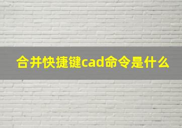 合并快捷键cad命令是什么