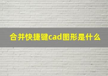 合并快捷键cad图形是什么