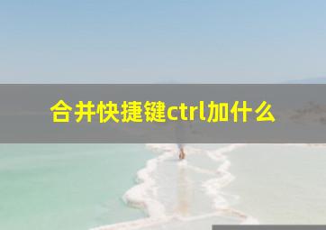 合并快捷键ctrl加什么