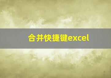 合并快捷键excel