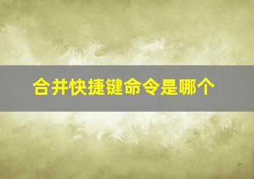 合并快捷键命令是哪个