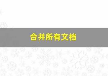 合并所有文档