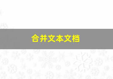 合并文本文档