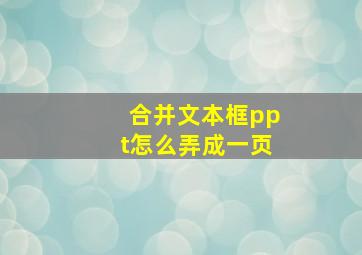 合并文本框ppt怎么弄成一页