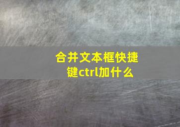 合并文本框快捷键ctrl加什么