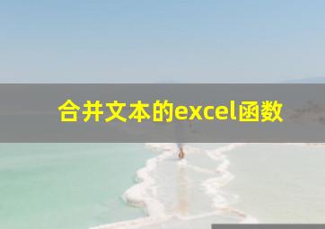 合并文本的excel函数