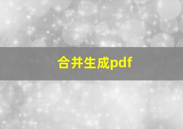 合并生成pdf