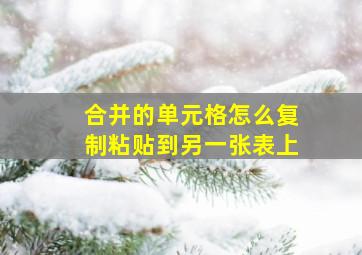 合并的单元格怎么复制粘贴到另一张表上