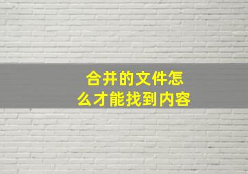 合并的文件怎么才能找到内容