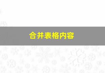 合并表格内容