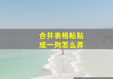 合并表格粘贴成一列怎么弄