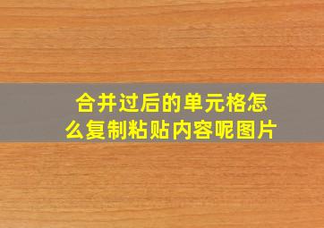 合并过后的单元格怎么复制粘贴内容呢图片