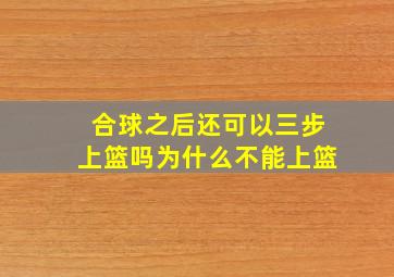 合球之后还可以三步上篮吗为什么不能上篮