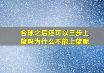 合球之后还可以三步上篮吗为什么不能上篮呢