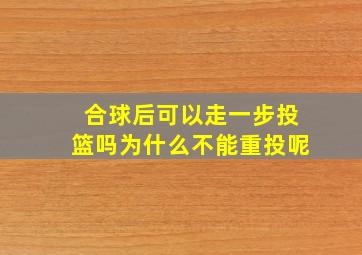 合球后可以走一步投篮吗为什么不能重投呢