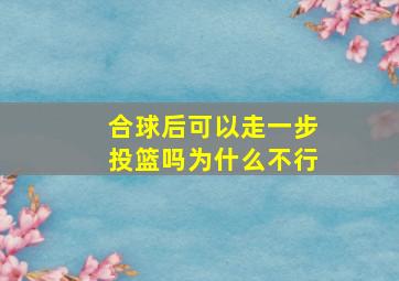 合球后可以走一步投篮吗为什么不行