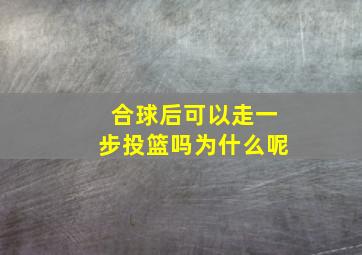 合球后可以走一步投篮吗为什么呢