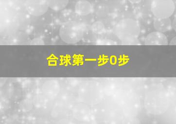 合球第一步0步