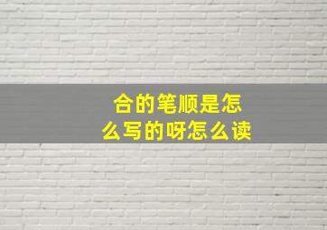 合的笔顺是怎么写的呀怎么读