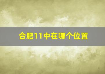 合肥11中在哪个位置