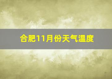 合肥11月份天气温度