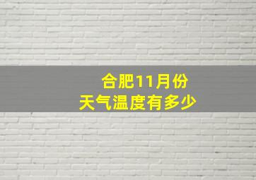 合肥11月份天气温度有多少