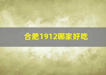 合肥1912哪家好吃