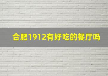 合肥1912有好吃的餐厅吗