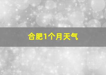 合肥1个月天气