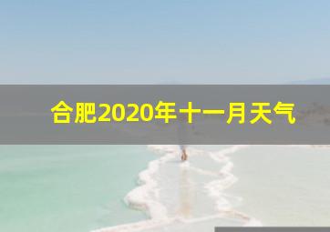 合肥2020年十一月天气