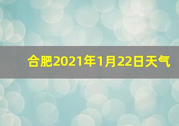 合肥2021年1月22日天气