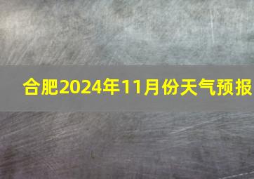 合肥2024年11月份天气预报