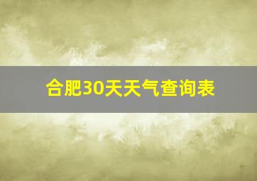 合肥30天天气查询表