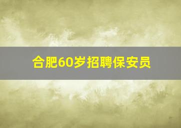 合肥60岁招聘保安员