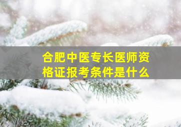 合肥中医专长医师资格证报考条件是什么