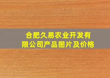 合肥久易农业开发有限公司产品图片及价格