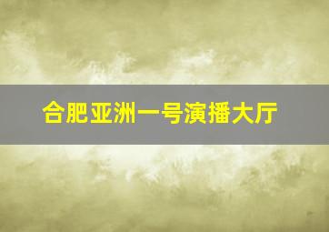 合肥亚洲一号演播大厅